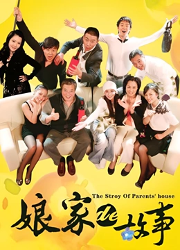 娘家的故事下部封面图