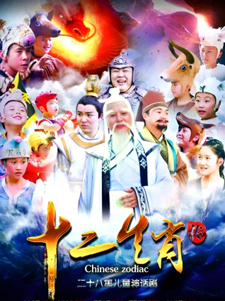 上古传奇之十二生肖传封面图