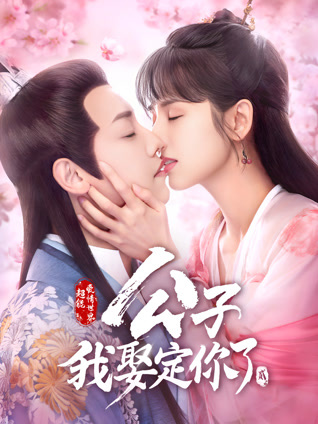 公子我娶定你了第二季封面图