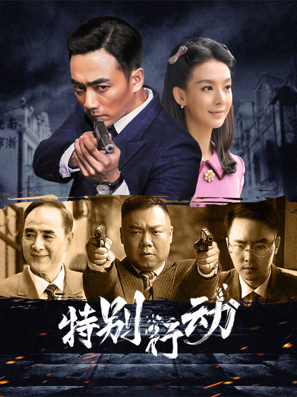 特别行动封面图