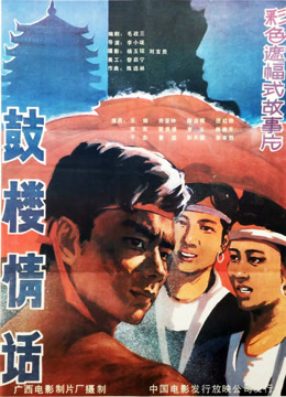 鼓楼情话封面图