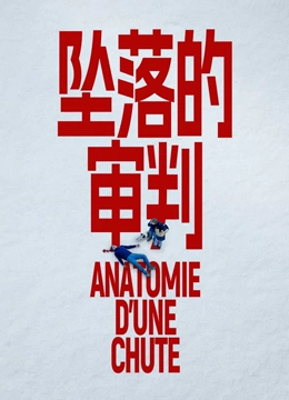 坠落的审判封面图