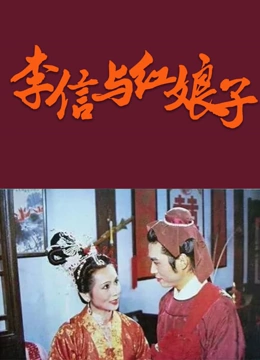 李信与红娘子封面图