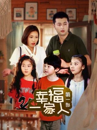 幸福一家人第一部封面图