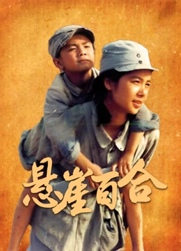 悬崖百合封面图