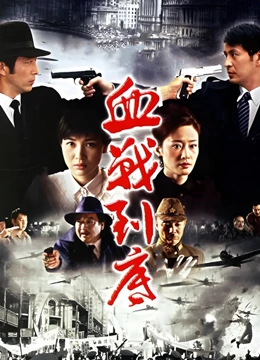 血战到底封面图