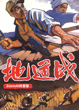 地道战独家修复版封面图