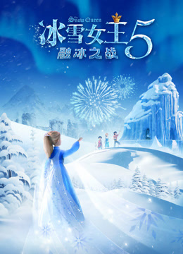 冰雪女王5:融冰之战英封面图