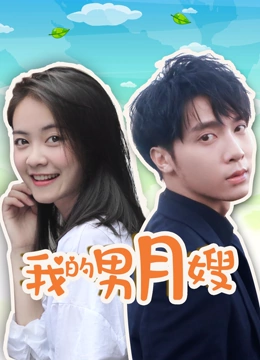 我的男月嫂封面图