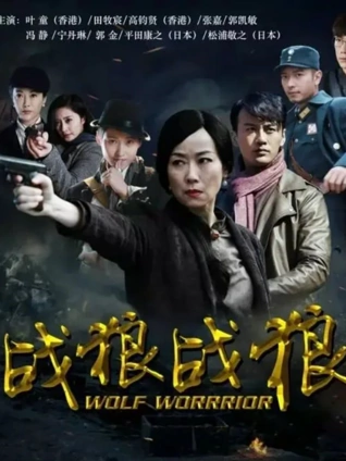 战狼战狼封面图