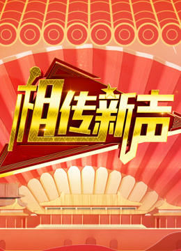 相传新声封面图