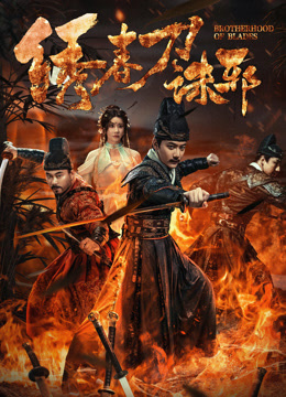 绣春刀诛邪封面图