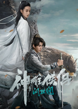 神雕侠侣问世间封面图