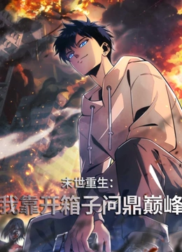末世重生我靠开箱子问鼎巅峰封面图