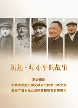 讲述邓小平的故事封面图
