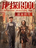 唐探1900独家特辑封面图