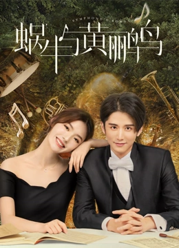 蜗牛与黄鹂鸟TV版封面图