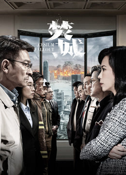 焚城粤语封面图