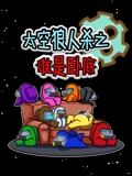太空狼人杀之谁是卧底封面图