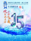 年文化中国水立方杯歌曲大赛启动仪式封面图