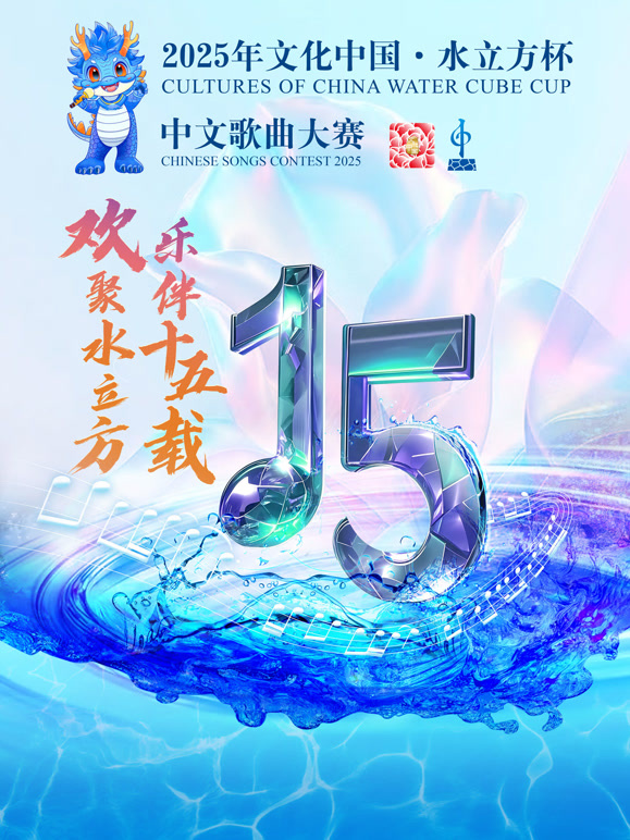 年文化中国:水立方杯歌曲大赛封面图