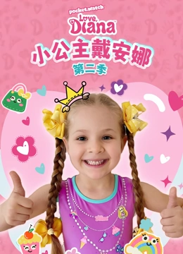 小公主戴安娜第二季封面图