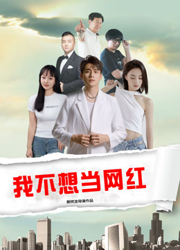 我不想当网红封面图