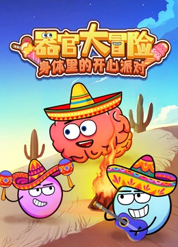 器官大冒险身体里的开心派对封面图