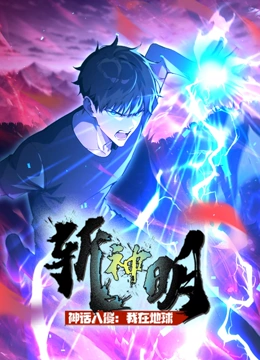 神话入侵我在地球斩神明封面图