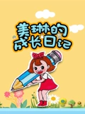 美琳的成长日记封面图