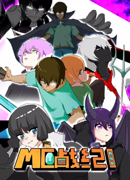 MC战纪精编封面图