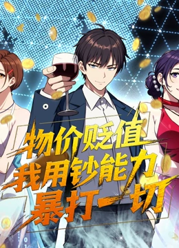 物价贬值我用钞能力暴打一切封面图