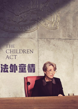 法外童情封面图