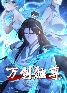 万剑独尊封面图