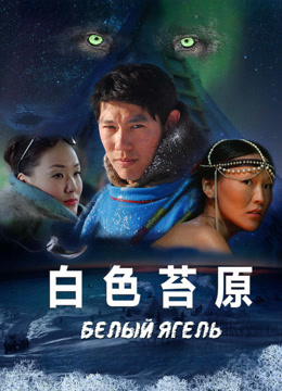 白色苔原封面图