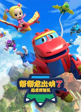 帮帮龙出动7之恐龙探险队封面图