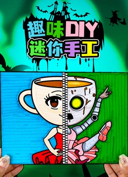 趣味DIY迷你手工封面图