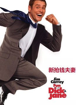 新抢钱夫妻版封面图