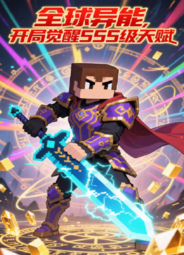 全球异能开局觉醒SSS级天赋封面图