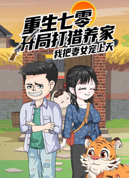 重生七零:开局打猎养家我把妻女宠上天封面图