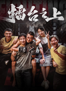 擂台之上封面图