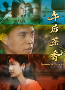 午后茶香封面图