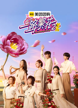 一路繁花第二季封面图