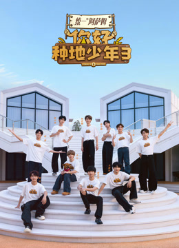 你好种地少年第三季封面图