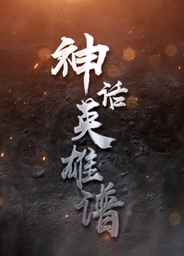 神话英雄谱封面图