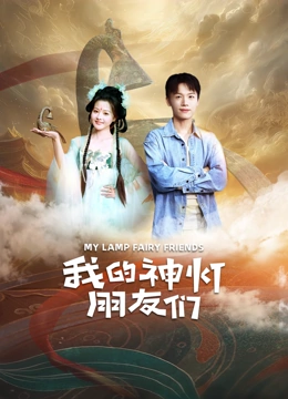 我的神灯朋友们封面图