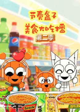 节奏盒子美食大吃播第二季封面图