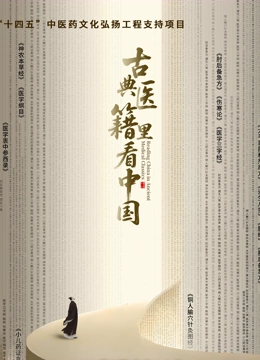 古典医籍里看中国封面图