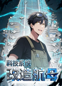 科技系统:改造航母动态漫画封面图