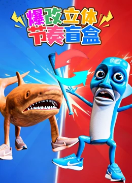 爆改立体节奏盲盒封面图